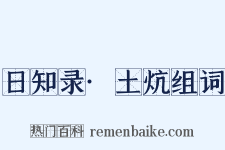 日知录·土炕组词是什么意思的图片